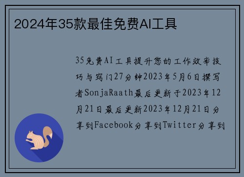 2024年35款最佳免费AI工具 